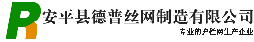 安平縣德普絲網(wǎng)制造有限公司